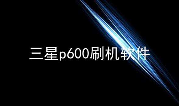 三星p600刷机软件