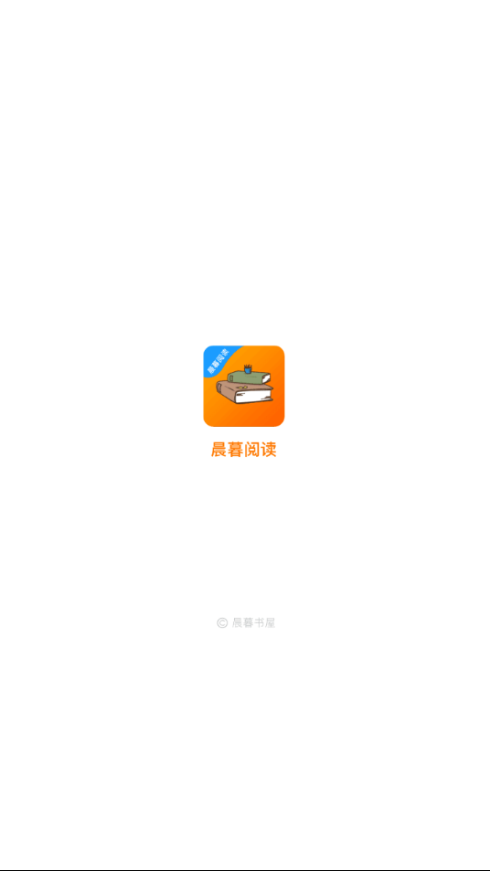 晨暮阅读软件截图1