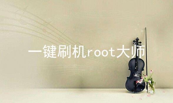 一键刷机root大师