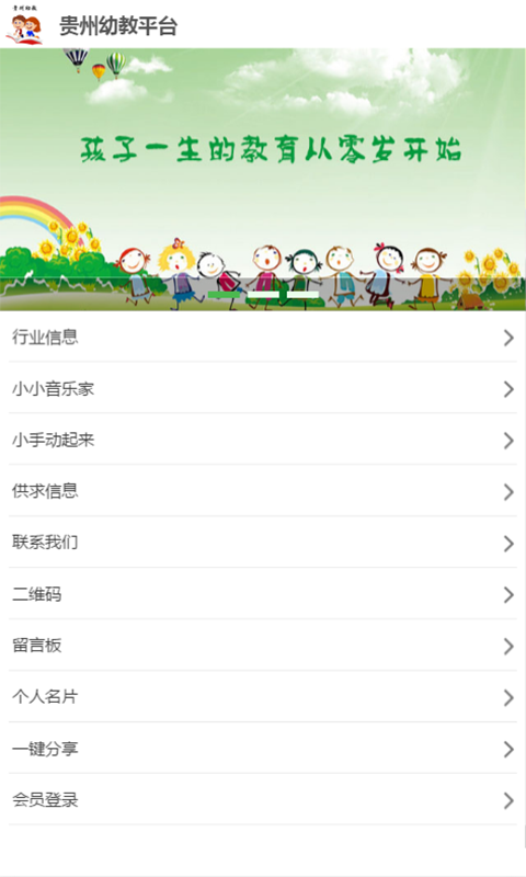 贵州幼教平台软件截图0