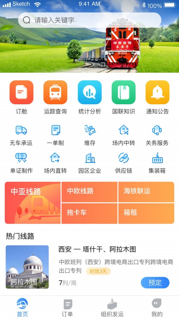 中欧班列长安号软件截图0