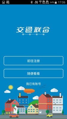 交通联合软件截图0