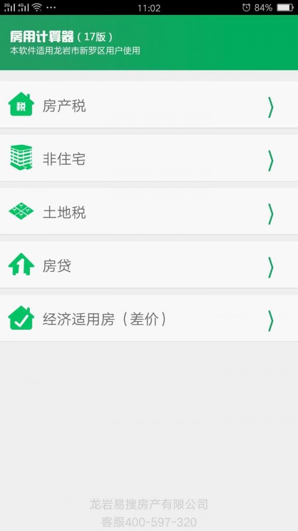 房税计算软件截图0