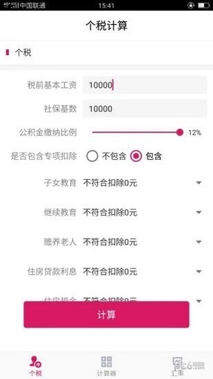 99个税计算软件截图0