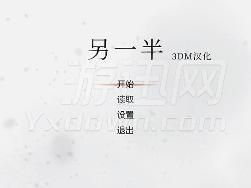 另一半 中文版截图