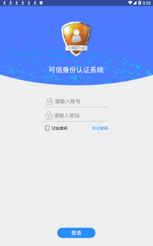 可信身份认证软件截图3