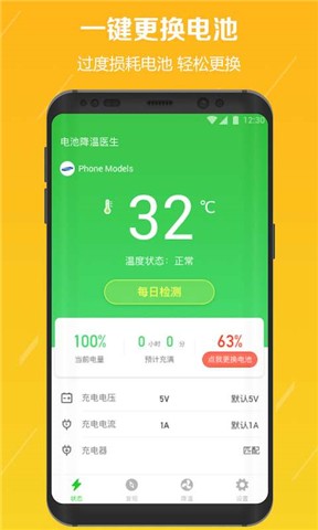 电池降温医生软件截图1