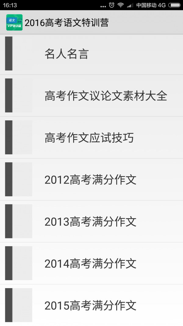 2016高考语文特训营软件截图3
