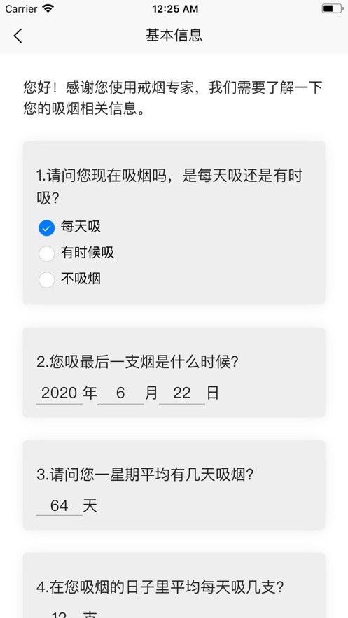 戒烟专家软件截图3
