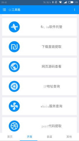 GC工具箱软件截图1