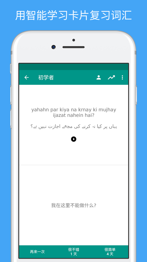 轻松学乌尔都语软件截图3