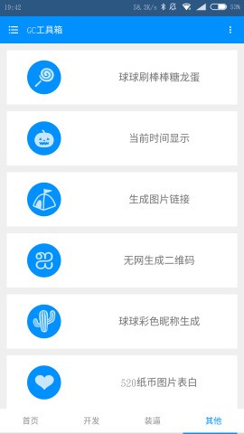 GC工具箱软件截图2