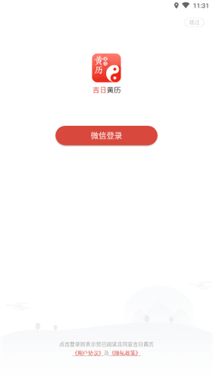 吉日黄历软件截图0
