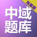 执业医师中域题库