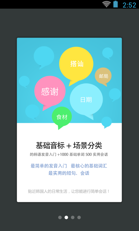 韩语发音单词会话软件截图1