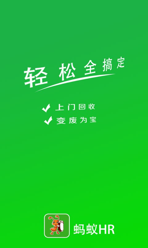 蚂蚁HR软件截图0