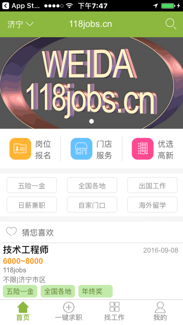 118jobs软件截图1