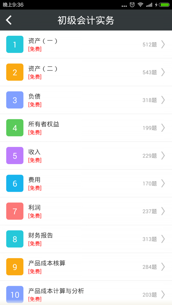 初级会计总题库软件截图1