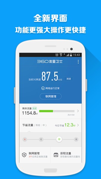 360流量卫士软件截图0