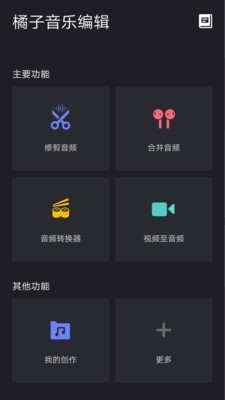 橘子音乐编辑软件截图0