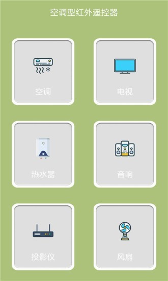 空调型红外遥控器软件截图1