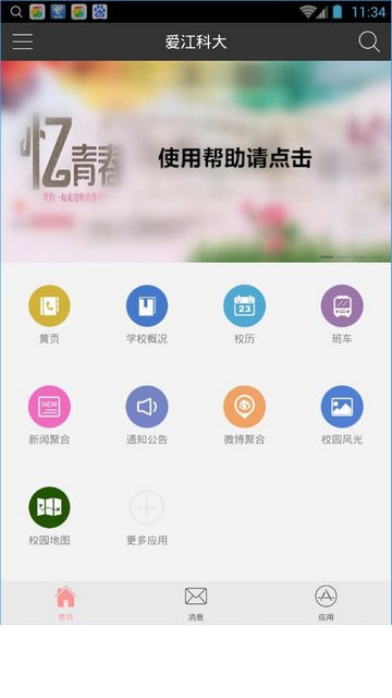 爱江科大软件截图2