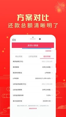 房贷计算器助手软件截图1