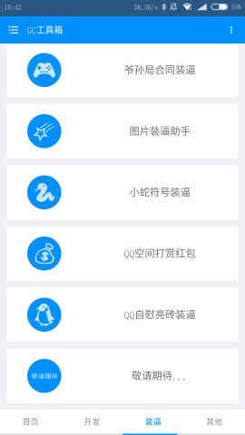 GC工具箱软件截图0