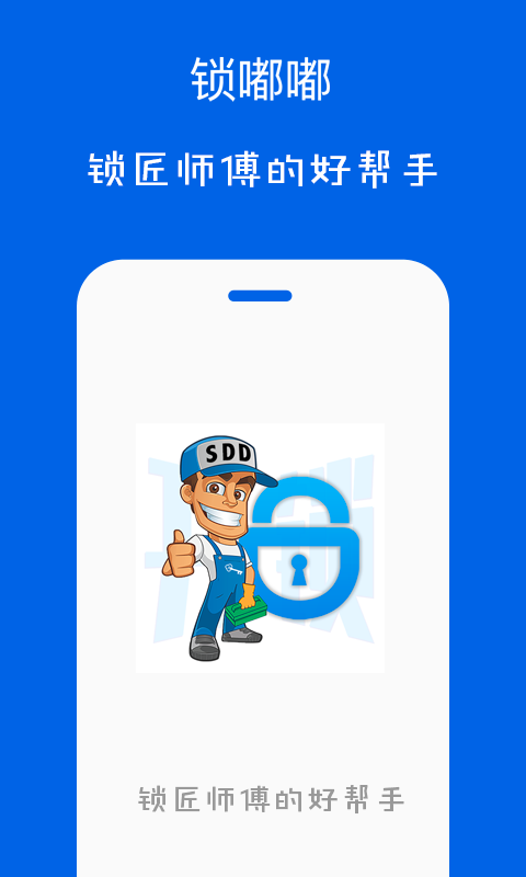 锁嘟嘟锁匠端软件截图0