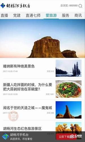 胡杨河手机台软件截图2