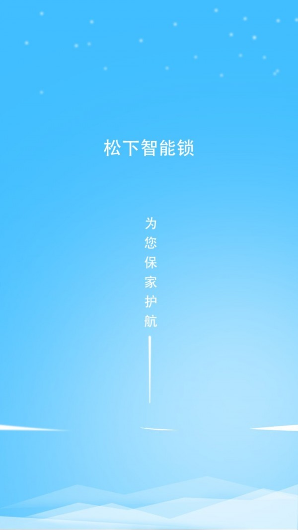 松下智能锁软件截图0