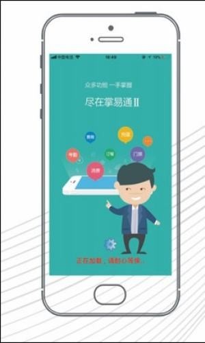 掌易通软件截图1