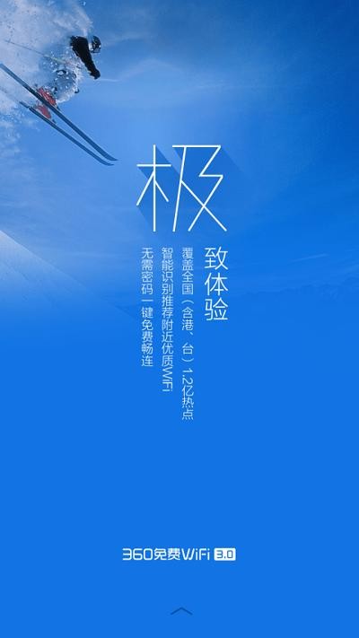 360免费WiFi极地蓝版软件截图2