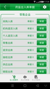 药监零售管家软件截图1