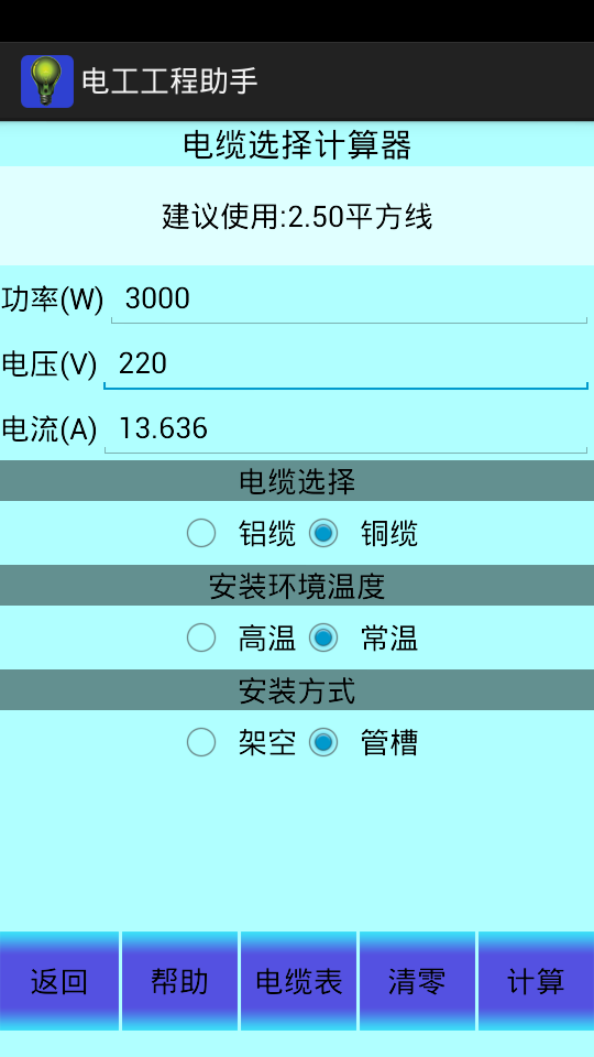 电工工程助手软件截图1