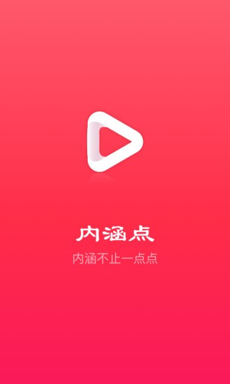 内涵点软件截图0