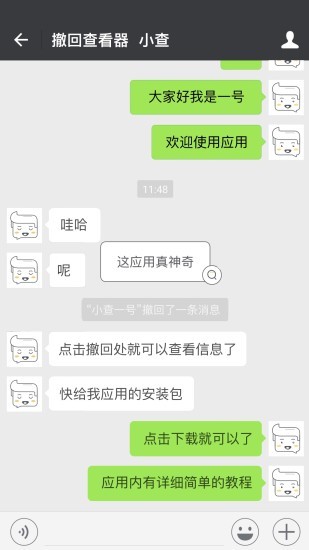 防撤回查看器软件截图2