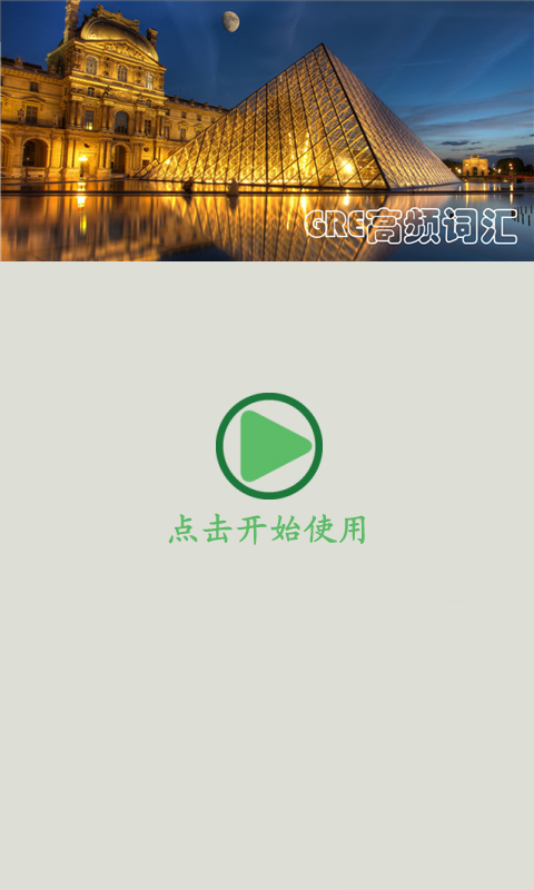 GRE高频单词软件截图0