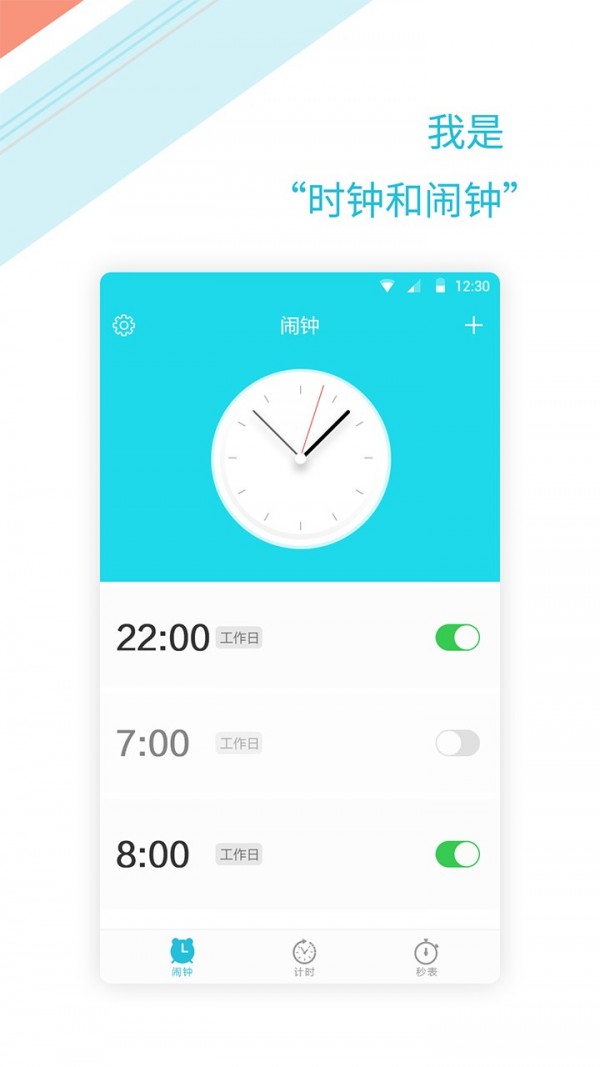 正时闹铃软件截图3