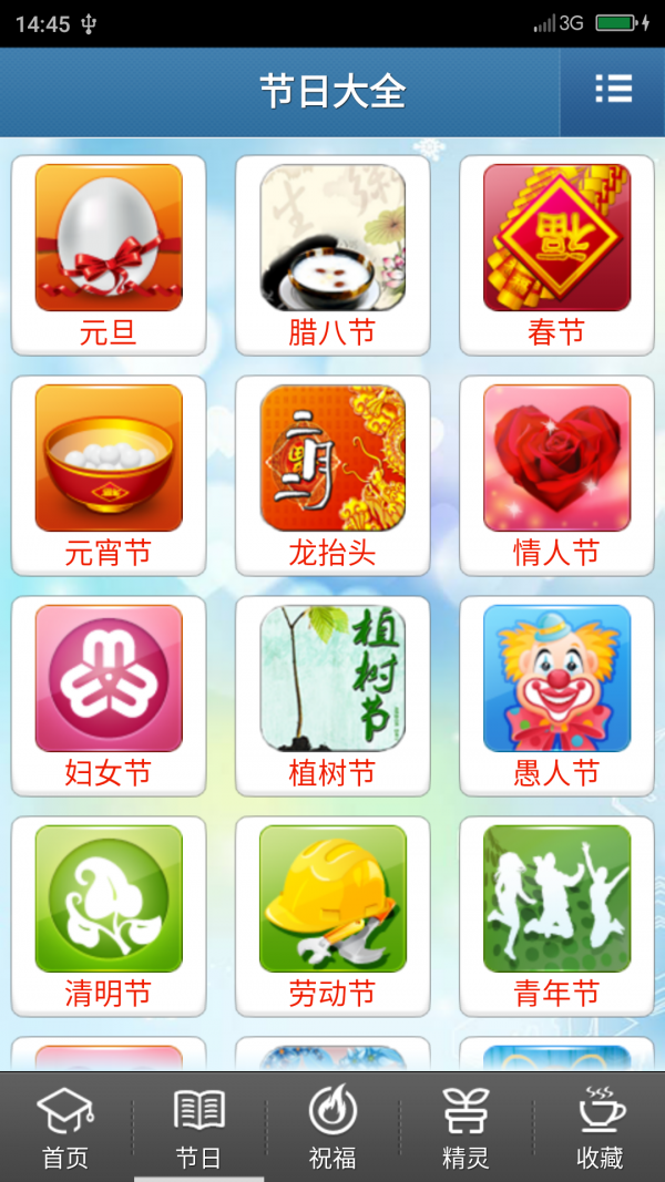 2016节日祝福短信软件截图1