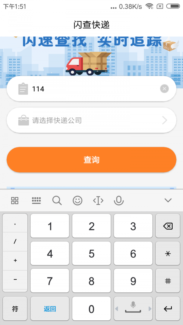 闪查快递软件截图0