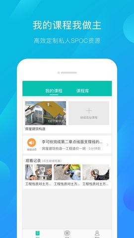 建筑云课老师端软件截图1