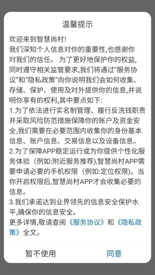 智慧尚村软件截图1