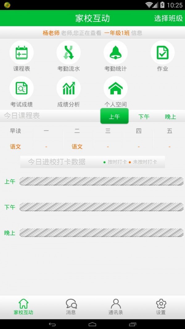 智慧班级校讯通软件截图1