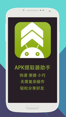 APK提取器助手软件截图0