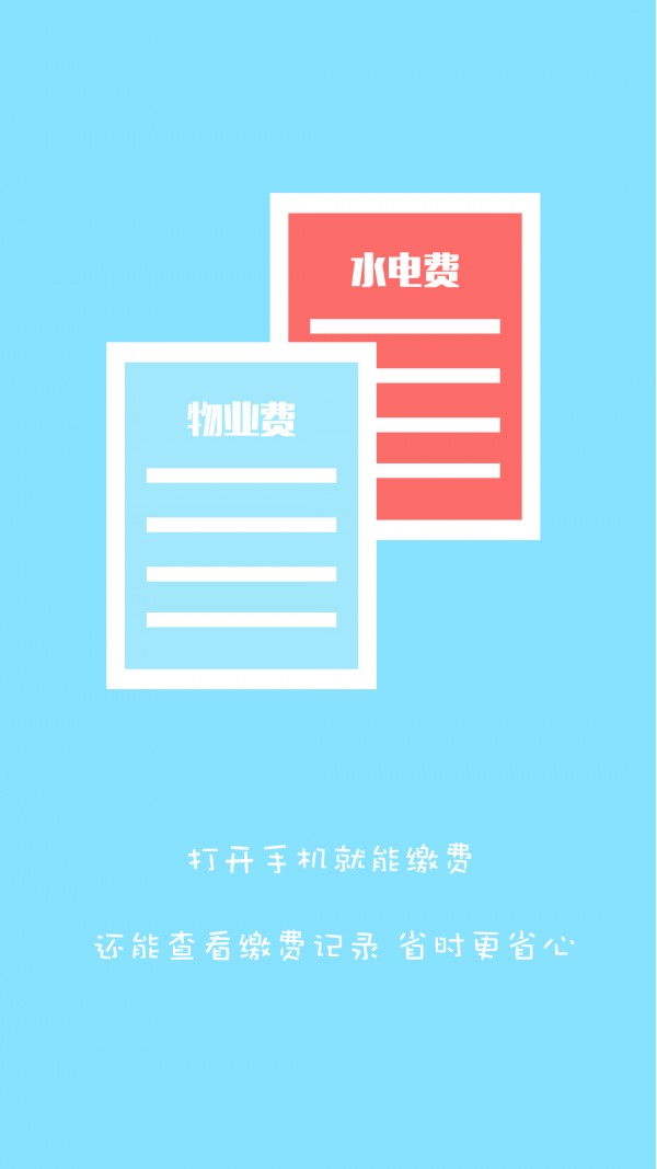 春城财富物业软件截图1