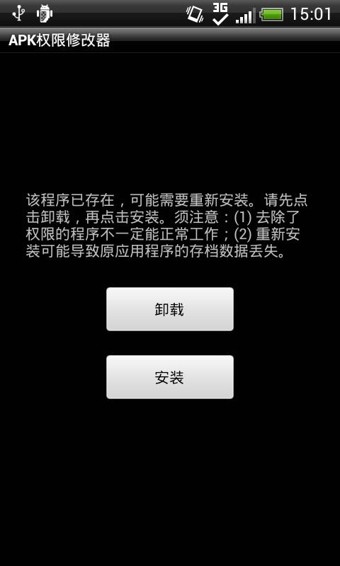 APK权限修改器软件截图2