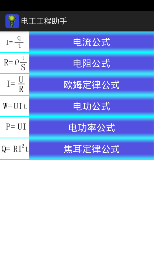 电工工程助手软件截图2