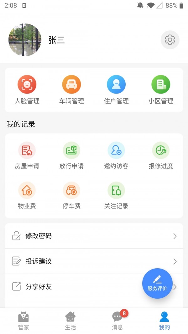 德管家软件截图3