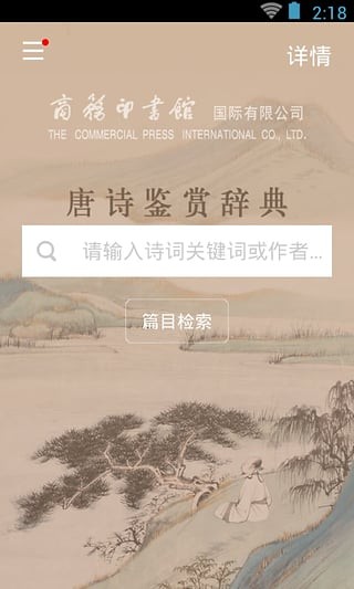 唐诗鉴赏辞典软件截图1